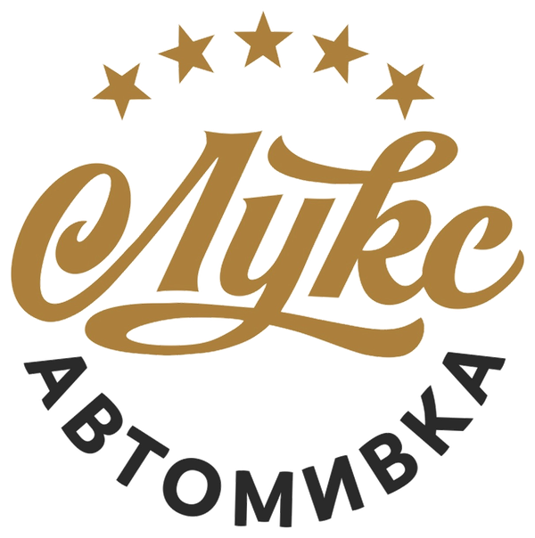 Лукс Автомивка