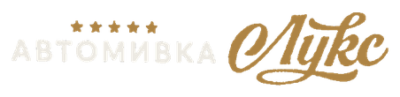Лукс Автомивка